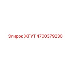 4700379230 ЖГУТ Epiroc