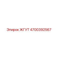 4700392567 ЖГУТ Epiroc