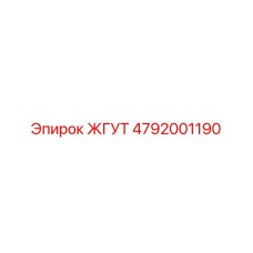 4792001190 ЖГУТ Epiroc