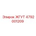 4792001209 ЖГУТ Epiroc