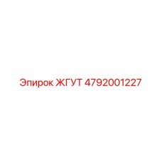 4792001227 ЖГУТ Epiroc