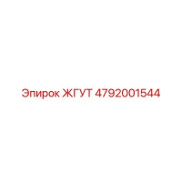 4792001544 ЖГУТ Epiroc