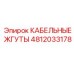 4812033178 КАБЕЛЬНЫЕ ЖГУТЫ Epiroc