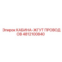 4812100840 КАБИНА-ЖГУТ ПРОВОДОВ Epiroc