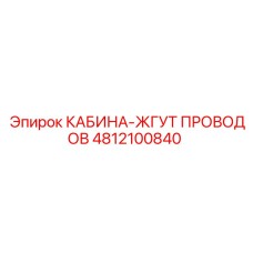 4812100840 КАБИНА-ЖГУТ ПРОВОДОВ Epiroc