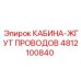 4812100840 КАБИНА-ЖГУТ ПРОВОДОВ Epiroc
