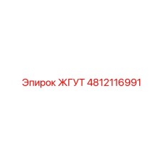 4812116991 ЖГУТ Epiroc