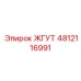 4812116991 ЖГУТ Epiroc