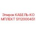 5112000451 КАБЕЛЬ-КОМПЛЕКТ Эпирок