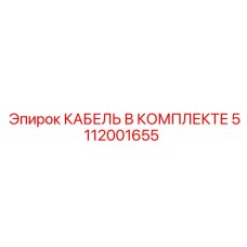 5112001655 КАБЕЛЬ В КОМПЛЕКТЕ Epiroc