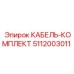 5112003011 КАБЕЛЬ-КОМПЛЕКТ Epiroc