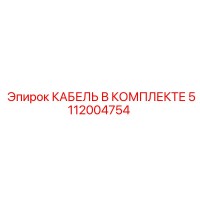 5112004754 КАБЕЛЬ В КОМПЛЕКТЕ Epiroc