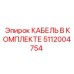 5112004754 КАБЕЛЬ В КОМПЛЕКТЕ Epiroc