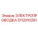 5112010261 ЭЛЕКТРОПРОВОДКА Epiroc
