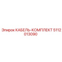5112013090 КАБЕЛЬ-КОМПЛЕКТ Epiroc