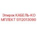 5112013090 КАБЕЛЬ-КОМПЛЕКТ Epiroc