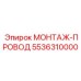 5536310000 МОНТАЖНЫЙ ПРОВОД Epiroc