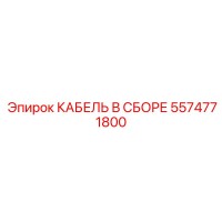 5574771800 КАБЕЛЬ В СБОРЕ Epiroc