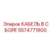 5574771800 КАБЕЛЬ В СБОРЕ Epiroc