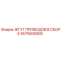 5575505900 ЖГУТ ПРОВОДОВ В СБОРЕ Epiroc