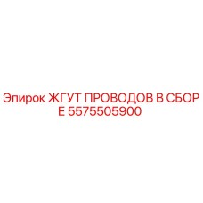 5575505900 ЖГУТ ПРОВОДОВ В СБОРЕ Epiroc