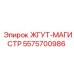 5575700986 ЖГУТ-МАГИСТР Epiroc