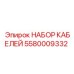 5580009332 НАБОР КАБЕЛЕЙ Epiroc