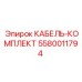 5580011794 КАБЕЛЬ-КОМПЛЕКТ Epiroc
