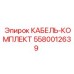 5580012639 КАБЕЛЬ-КОМПЛЕКТ Epiroc