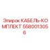 5580013056 КАБЕЛЬ-КОМПЛЕКТ Epiroc
