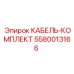 5580013166 КАБЕЛЬ-КОМПЛЕКТ Epiroc