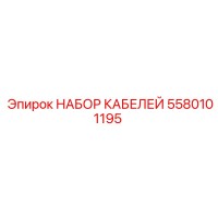 5580101195 НАБОР КАБЕЛЕЙ Epiroc