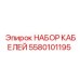 5580101195 НАБОР КАБЕЛЕЙ Epiroc