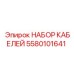 5580101641 НАБОР КАБЕЛЕЙ Epiroc