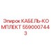 5590007443 КАБЕЛЬ-КОМПЛЕКТ Epiroc
