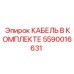 5590016631 КАБЕЛЬ В КОМПЛЕКТЕ Epiroc