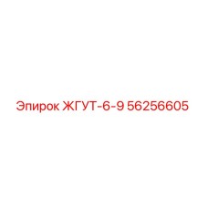 56256605 ЖГУТ-6-9 Epiroc