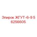 56256605 ЖГУТ-6-9 Epiroc