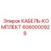 6060000928 КАБЕЛЬ-КОМПЛЕКТ Epiroc