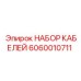 Экранированные кабели 6060010711 для буровых установок Epiroc