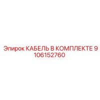 9106152760 КАБЕЛЬ В КОМПЛЕКТЕ Epiroc