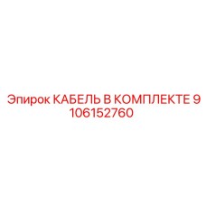 9106152760 КАБЕЛЬ В КОМПЛЕКТЕ Epiroc