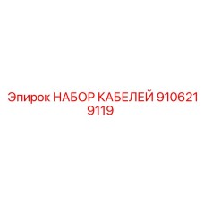 9106219119 НАБОР КАБЕЛЕЙ Epiroc