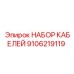 9106219119 НАБОР КАБЕЛЕЙ Epiroc