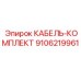 9106219961 КАБЕЛЬ-КОМПЛЕКТ Epiroc