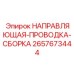 2657673444 НАПРАВЛЯЮЩАЯ-ПРОВОДКА-СБОРКА Epiroc