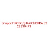 3222336473 ПРОВОДНАЯ СБОРКА Epiroc