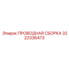 3222336473 ПРОВОДНАЯ СБОРКА Epiroc