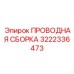 Жгут управления Epiroc 3222336473 с разъёмами Amphenol