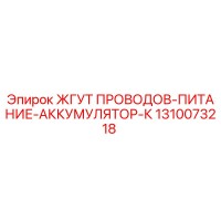 1310073218 ЖГУТ ПРОВОДОВ-ПИТАНИЕ-АККУМУЛЯТОР-К Epiroc